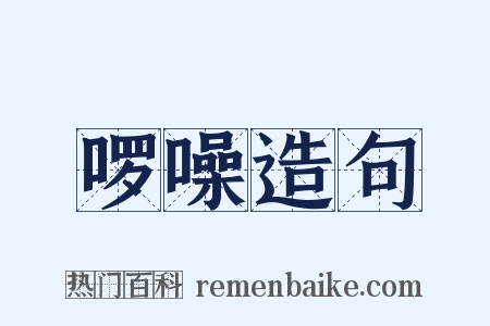 啰噪造句是什么意思的图片